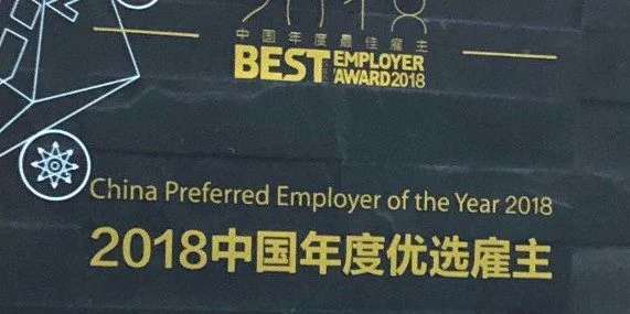 2018 Preferred Employer Award Mersen China